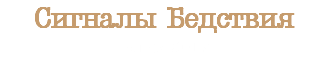 Сигналы Бедствия Релиз 2017