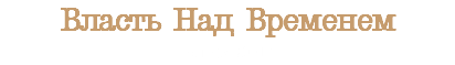 Власть Над Временем Релиз 2014