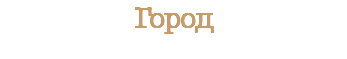 Город Релиз 2020